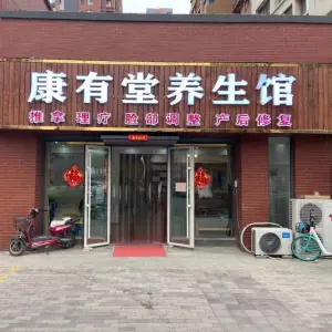 康有堂养生馆