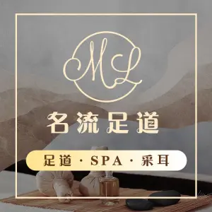 名流足道（塔谈大街店）