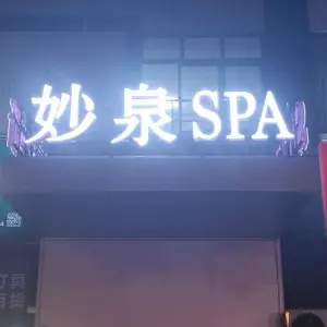 妙泉SPA