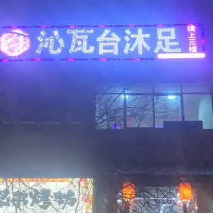 沁瓦台沐足