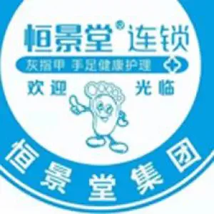 恒景堂灰指甲手足健康护理