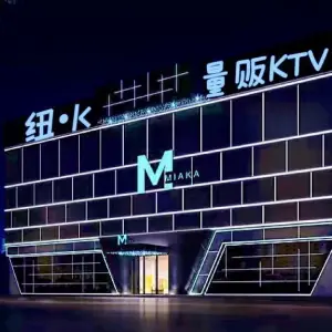 纽K量版式ktv（华康大厦店）