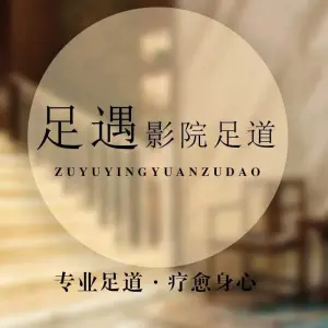 足遇影院足道·SPA