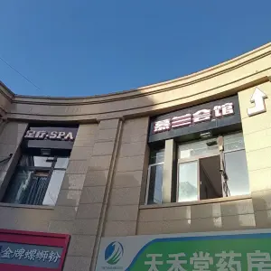 慕兰足疗·会馆·SPA的logo