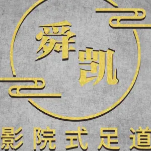 舜凯影院式足道（文山路店）