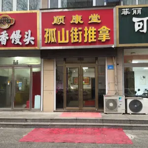 顺康堂孤山街推拿