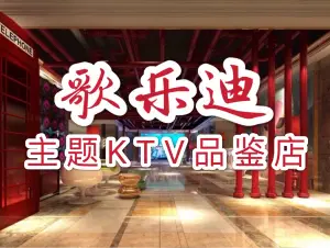 歌乐迪贺嘉土主题KTV品鉴店