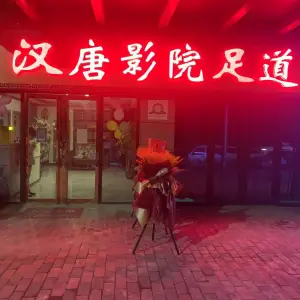 汉唐影院足道的logo