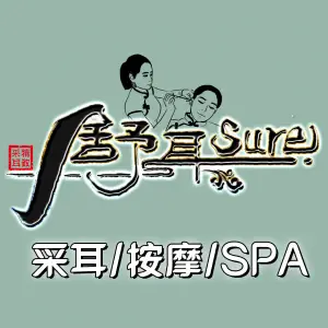 舒耳Sure·精致采耳（大岭山领居店）的logo