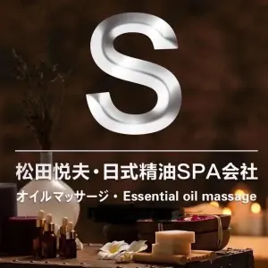 松田悦夫·日式按摩SPA会社