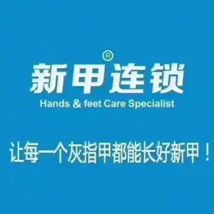 新甲连锁灰指甲甲沟炎手足癣（柳北店）的logo