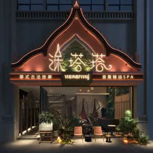 沐塔塔泰式SPA馆