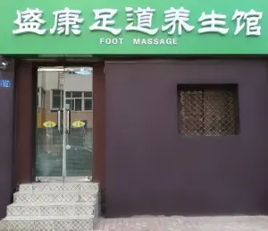盛康足道养生馆（湖北路店）