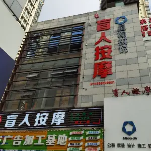 李氏盲人按摩（保利店）