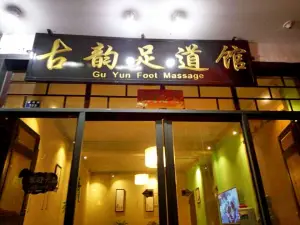 古韵足道馆的logo