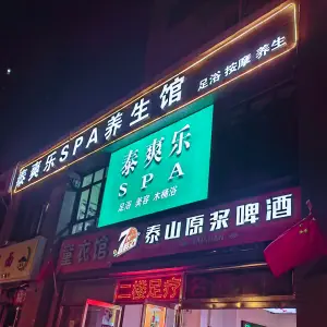 泰爽乐SPA养生馆