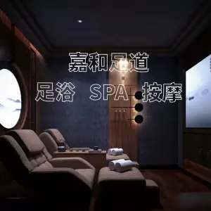 嘉和影院式足道的logo