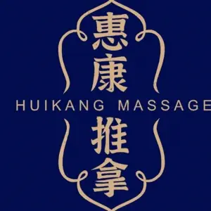 惠康推拿