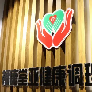 福康堂亚健康调理中心（劲松一路店）
