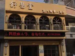 舒易堂盲人推拿足疗中心