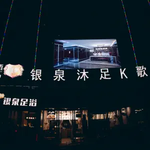 银泉沐足·K歌（华强城市广场店）的logo