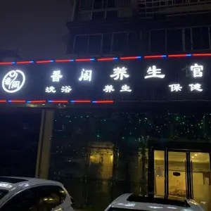 香阁养生馆