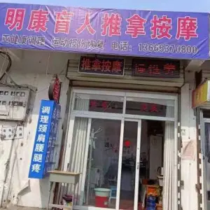 明康盲人推拿按摩的logo