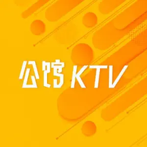 公馆KTV（司门口店）的logo