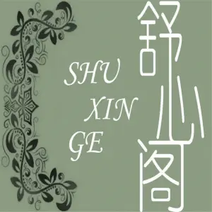 舒心阁采耳SPA养生馆的logo