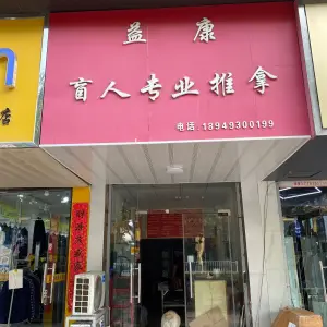 益康盲人专业推拿的logo