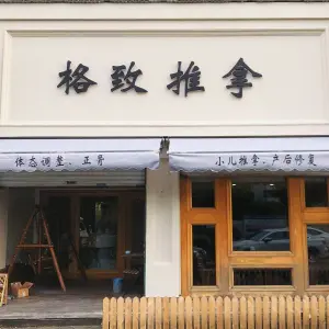 格致推拿（怡景店）