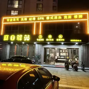 耳目驿站专业采耳养生（农商路店）