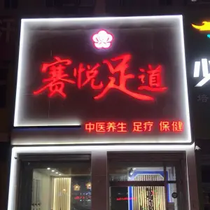 赛悦足道（南池店）的logo