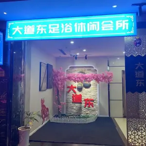 大道东K歌足浴