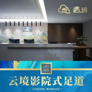 云境影院足道·SPA的logo