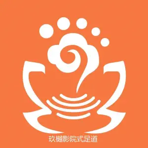 玖樾影院足道的logo