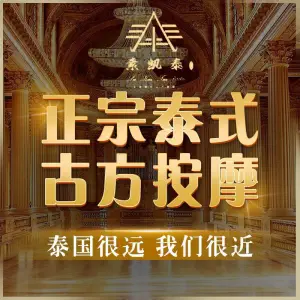 素凯泰泰式按摩SPA（杭州城西银泰店）