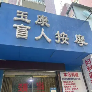 玉康盲人按摩的logo