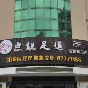 点靓足道的logo