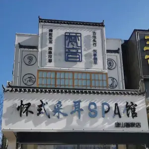 梵音怀式采耳SPA馆