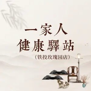 一家人·健康驿站（铁投玫瑰园店）