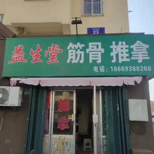 益生堂正骨整脊推拿（文化西路店）