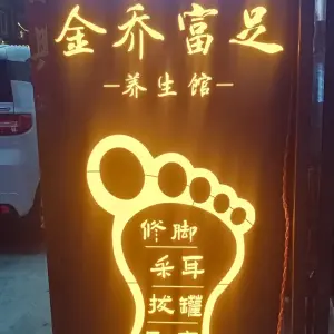 金乔富足养生馆