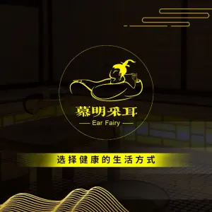 慕明采耳（大海棠店）