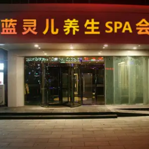 蓝灵儿按摩spa养生馆（南部店）