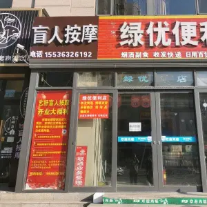 艺舒盲人按摩（康宁街店）