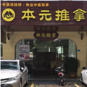 本元盲人按摩（茶山店）的logo