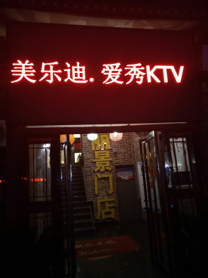 美乐迪爱秀KTV（丽景门店）