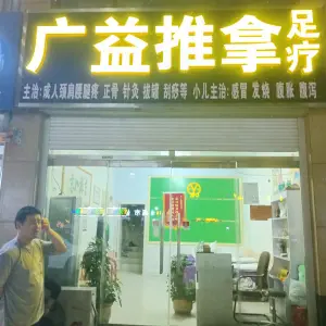 广益盲人推拿足疗的logo