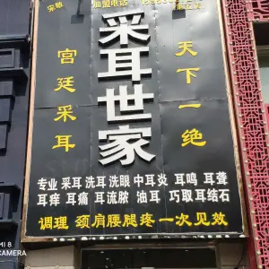 采耳世家（银座店）的logo